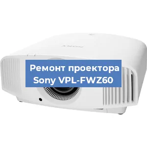 Замена светодиода на проекторе Sony VPL-FWZ60 в Тюмени